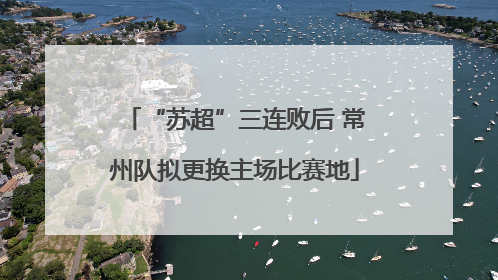 “苏超”三连败后 常州队拟更换主场比赛地