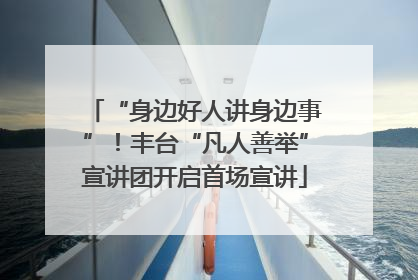 “身边好人讲身边事”！丰台“凡人善举”宣讲团开启首场宣讲