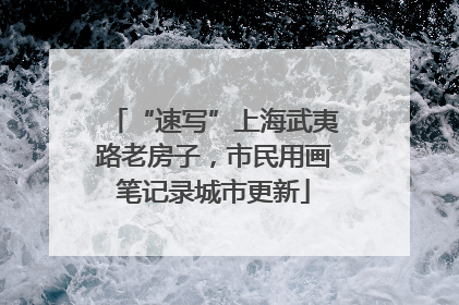 “速写”上海武夷路老房子，市民用画笔记录城市更新