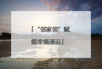“邻家邻”赋能幸福通运