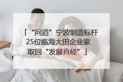 “问道”宁波制造标杆 25位临海大田企业家取回“发展真经”