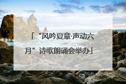 “风吟夏章·声动六月”诗歌朗诵会举办