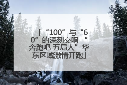 “100”与“60”的深刻交响 “奔跑吧 五局人”华东区域激情开跑
