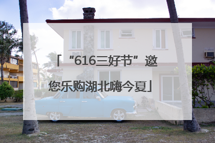 “616三好节”邀您乐购湖北嗨今夏