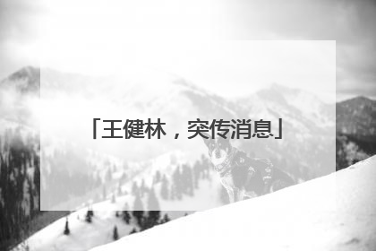 王健林，突传消息