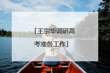王宗华调研高考准备工作