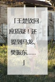 王楚钦回应质疑！还提到马龙、樊振东……