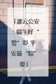灌云公安：端午好“警”彩 平安最“粽”要