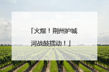 火爆！荆州护城河战鼓擂动！