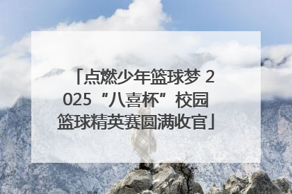 点燃少年篮球梦 2025“八喜杯”校园篮球精英赛圆满收官