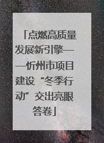 点燃高质量发展新引擎——忻州市项目建设“冬季行动”交出亮眼答卷