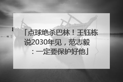 点球绝杀巴林！王钰栋说2030年见，范志毅：一定要保护好他
