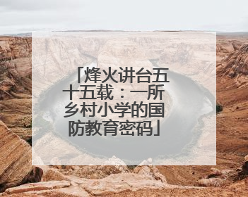 烽火讲台五十五载：一所乡村小学的国防教育密码