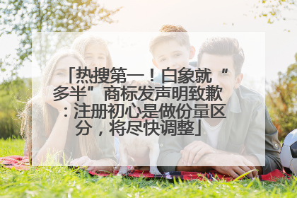 热搜第一！白象就“多半”商标发声明致歉：注册初心是做份量区分，将尽快调整