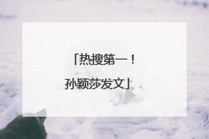 热搜第一！孙颖莎发文