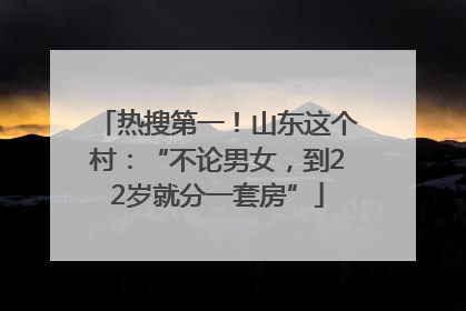 热搜第一！山东这个村：“不论男女，到22岁就分一套房”