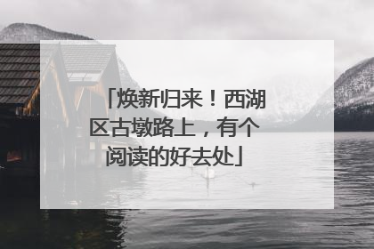 焕新归来！西湖区古墩路上，有个阅读的好去处
