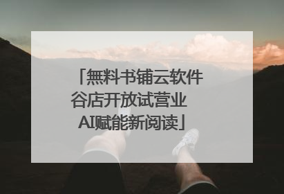 無料书铺云软件谷店开放试营业 AI赋能新阅读