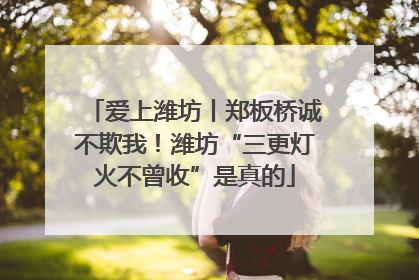 爱上潍坊丨郑板桥诚不欺我！潍坊“三更灯火不曾收”是真的