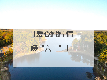 爱心妈妈 情暖“六一”