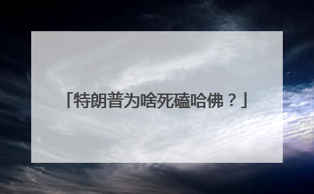 特朗普为啥死磕哈佛？