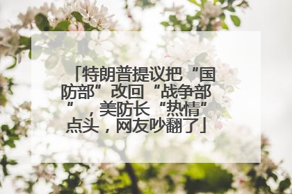 特朗普提议把“国防部”改回“战争部”，美防长“热情”点头，网友吵翻了