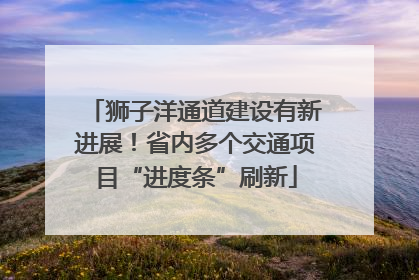 狮子洋通道建设有新进展！省内多个交通项目“进度条”刷新