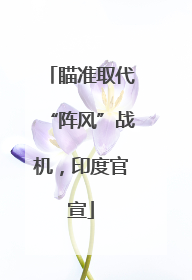 瞄准取代“阵风”战机，印度官宣