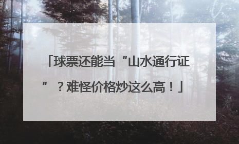 球票还能当“山水通行证”？难怪价格炒这么高！