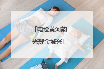 电绘黄河韵 光耀金城兴