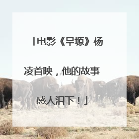 电影《旱塬》杨凌首映，他的故事感人泪下！