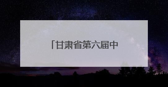 甘肃省第六届中学生运动会武术选拔赛在武威开赛