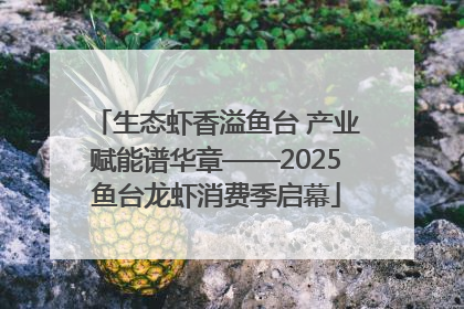 生态虾香溢鱼台 产业赋能谱华章——2025鱼台龙虾消费季启幕