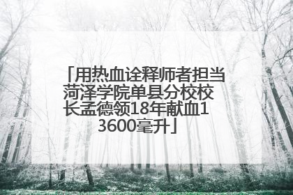 用热血诠释师者担当 菏泽学院单县分校校长孟德领18年献血13600毫升