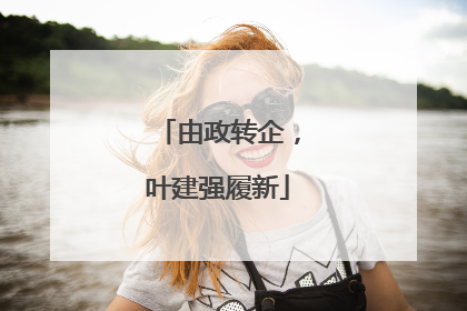 由政转企，叶建强履新