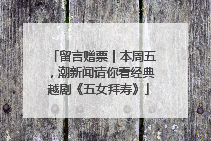 留言赠票｜本周五，潮新闻请你看经典越剧《五女拜寿》