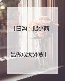 白沟：把小商品做成大外贸