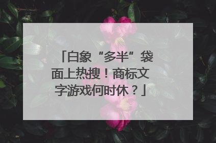 白象“多半”袋面上热搜！商标文字游戏何时休？