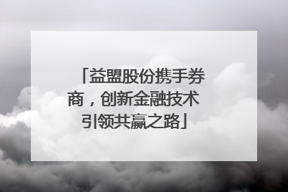 益盟股份携手券商，创新金融技术引领共赢之路