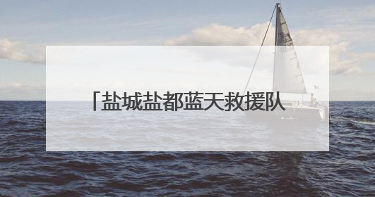 盐城盐都蓝天救援队帮助与家人失散二十年的“游子”归家！