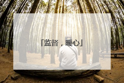 监督，暖心