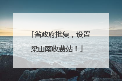 省政府批复，设置梁山南收费站！
