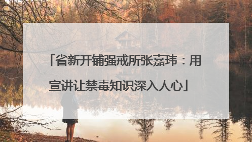 省新开铺强戒所张嘉玮：用宣讲让禁毒知识深入人心