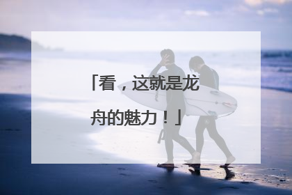 看，这就是龙舟的魅力！