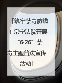 筑牢禁毒防线！常宁法院开展“6·26”禁毒主题普法宣传活动