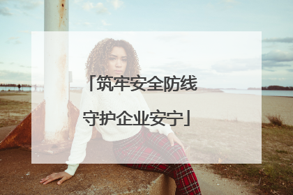 筑牢安全防线 守护企业安宁