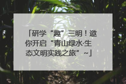 研学“趣”三明！邀你开启“青山绿水·生态文明实践之旅”~