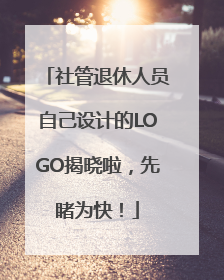 社管退休人员自己设计的LOGO揭晓啦，先睹为快！