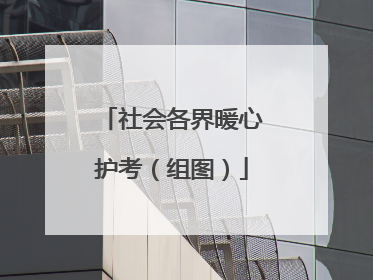 社会各界暖心护考（组图）