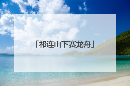 祁连山下赛龙舟